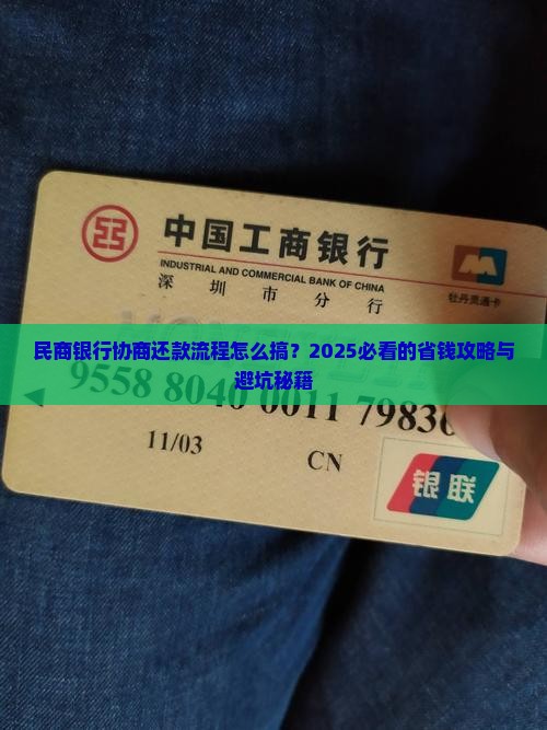 民商银行协商还款流程怎么进行