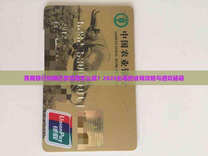 民商银行协商还款流程怎么进行