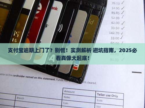 支付宝逾期上门的经历详解