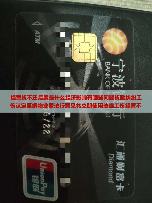 经营贷不还后果是什么经济影响有哪些