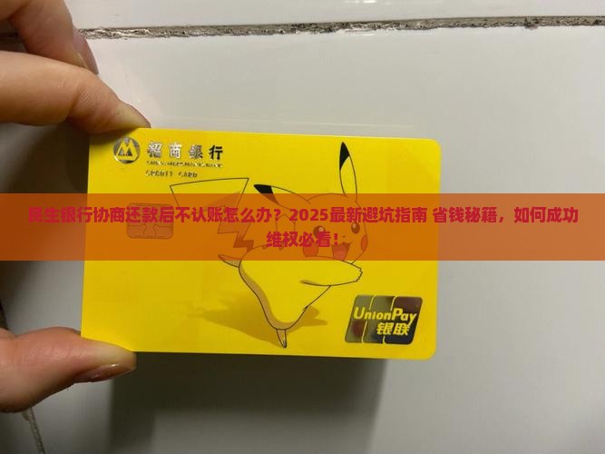 民生银行协商还款后不认账应该怎么处理