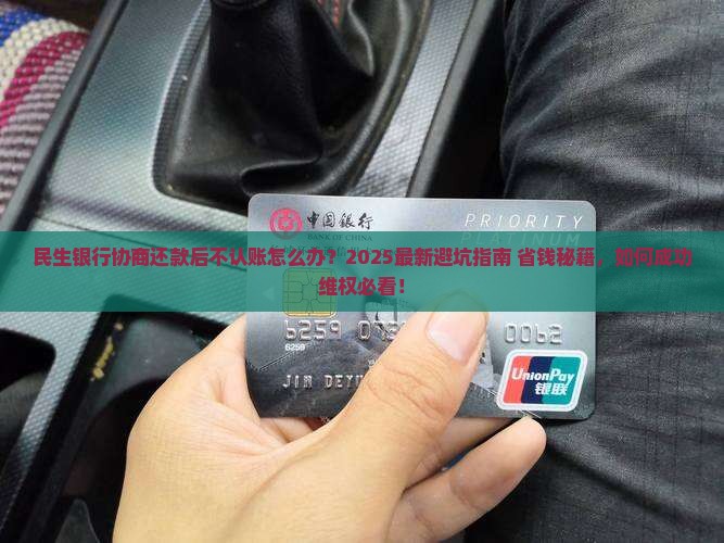 民生银行协商还款后不认账应该怎么处理