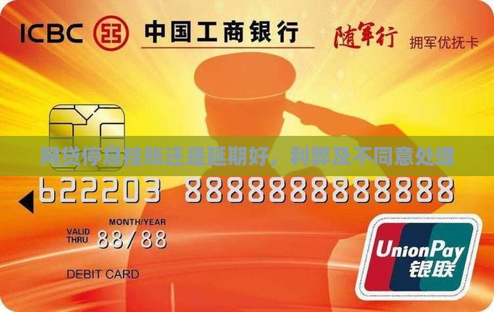 网贷停息挂账还是延期好