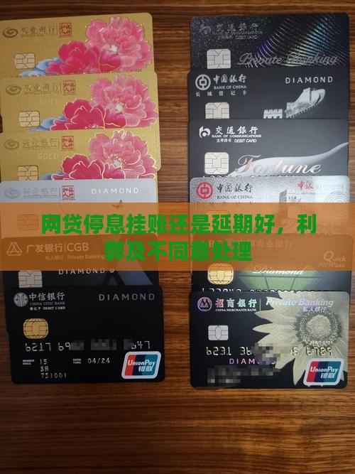 网贷停息挂账还是延期好