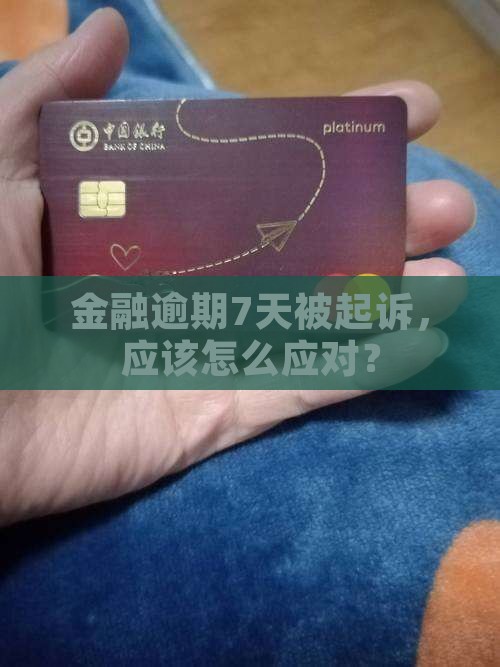 招联金融逾期7天起诉我应该怎么办