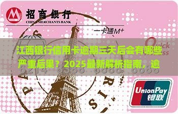 江西银行信用卡逾期三天后会发生什么