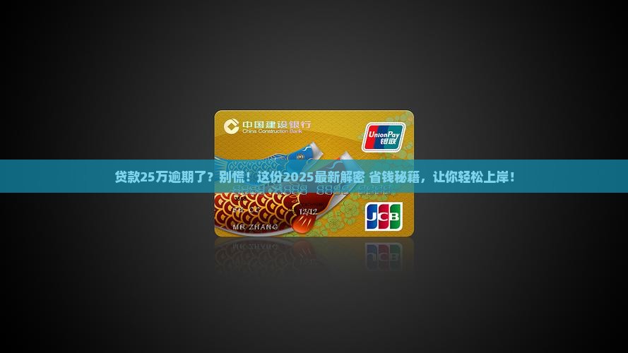 银行贷款25万逾期后的处理流程及解决方法