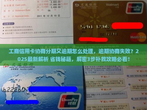 工商信用卡协商分期又逾期怎么处理 工商信用卡协商分期又逾期怎么处理