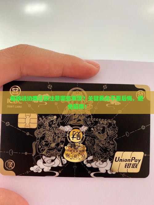 催收说协商还款注意哪些事项
