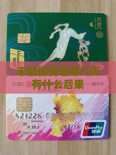 丰融借钱逾期几天有什么后果