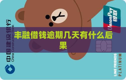 丰融借钱逾期几天有什么后果