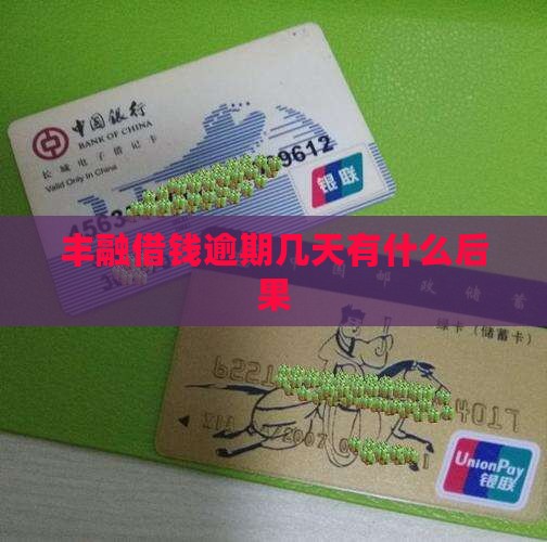 丰融借钱逾期几天有什么后果