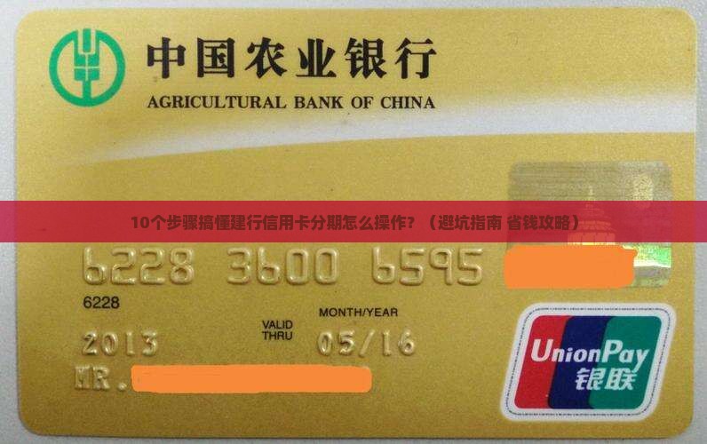 建设银行信用卡分期还款流程详解