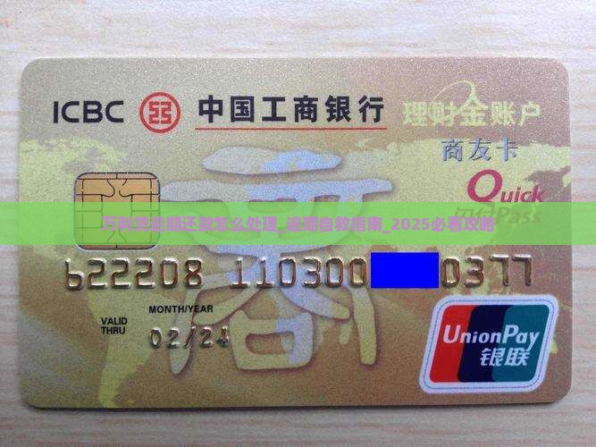 万利贷逾期还款怎么处理