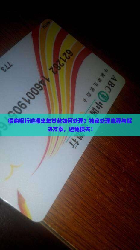 徽商银行逾期半年贷款如何处理