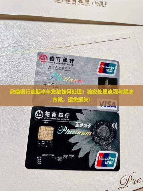 徽商银行逾期半年贷款如何处理
