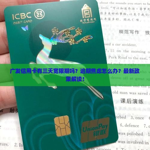 广发信用卡是否有三天宽限期