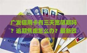 广发信用卡是否有三天宽限期
