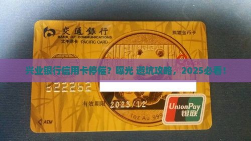 兴业银行信用卡停催的原因和解决方法