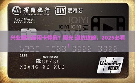 兴业银行信用卡停催的原因和解决方法