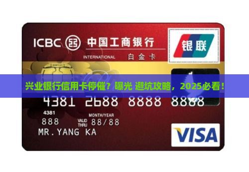 兴业银行信用卡停催的原因和解决方法