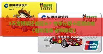 悦享分期卡宽限期是几天可以延长吗