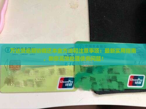 万达贷逾期协商还本金方法和注意事项