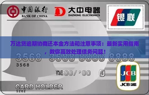万达贷逾期协商还本金方法和注意事项