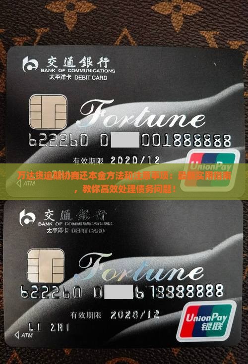 万达贷逾期协商还本金方法和注意事项