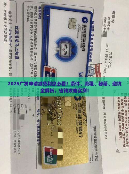 广发申请减免利息需要哪些条件和流程