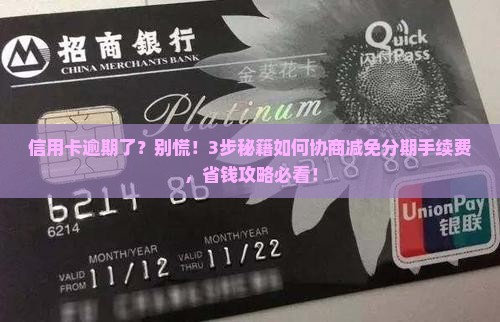 逾期怎么协商减免分期手续费