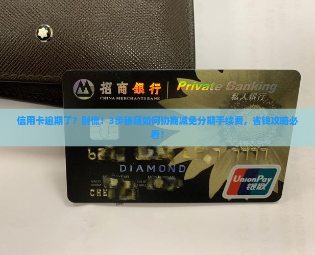 逾期怎么协商减免分期手续费