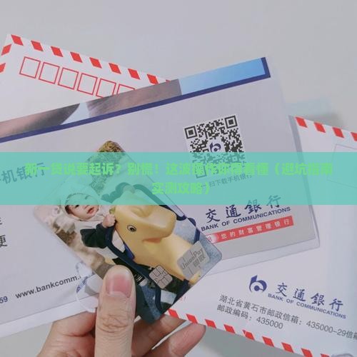 新一贷说要起诉怎么应对