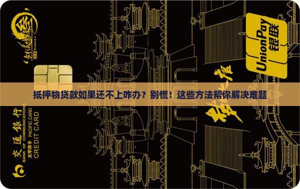 抵押物贷款如果还不上咋办
