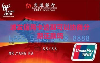 浦发信用卡逾期可以协商分期还款吗
