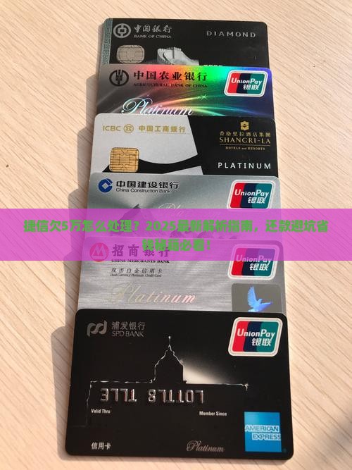 捷信欠5万怎么处理