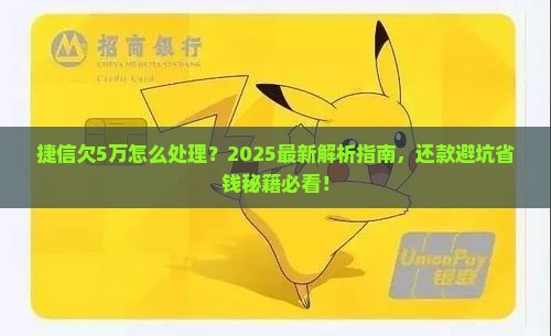 捷信欠5万怎么处理