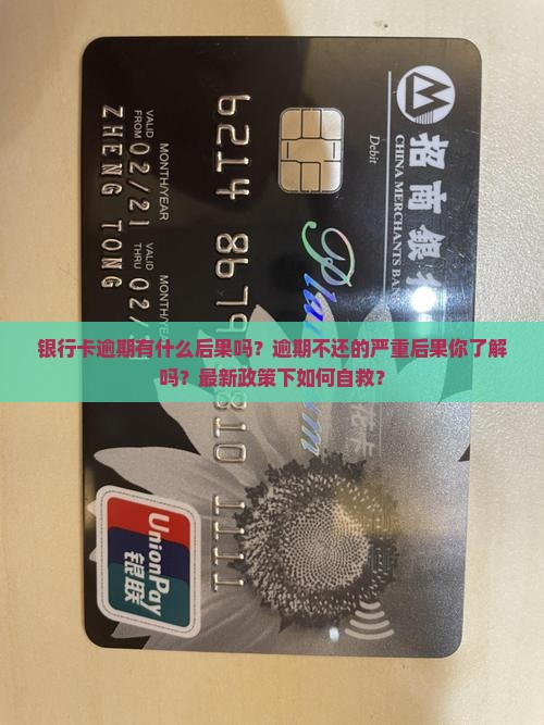 银行卡逾期有什么后果吗怎么处理