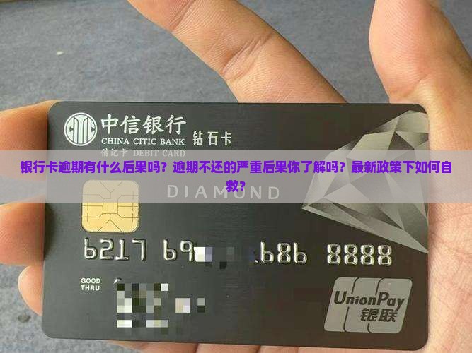 银行卡逾期有什么后果吗怎么处理