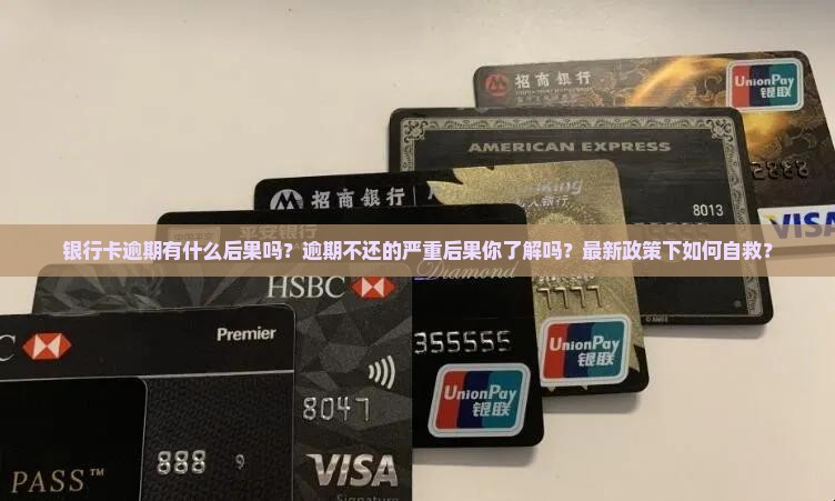 银行卡逾期有什么后果吗怎么处理