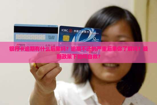 银行卡逾期有什么后果吗怎么处理