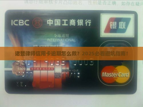 诸暨律师信用卡逾期处理流程详解