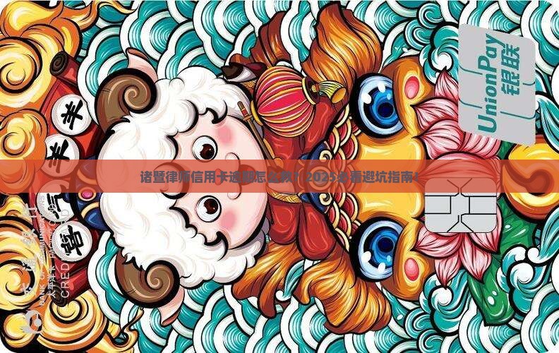 诸暨律师信用卡逾期处理流程详解