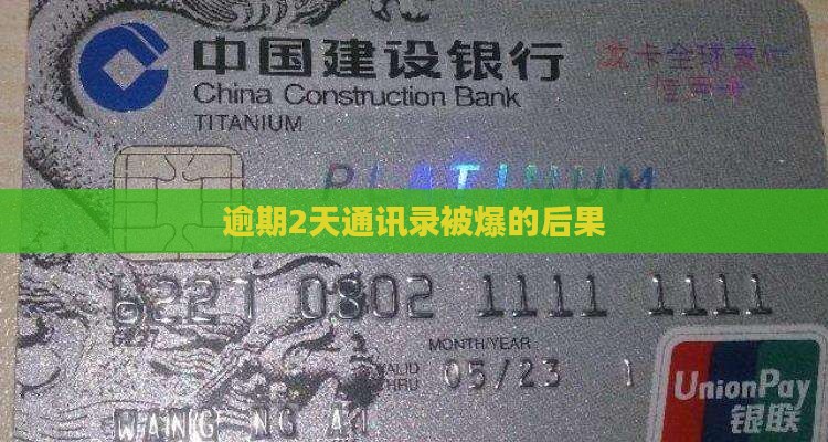 信用卡逾期2天爆通讯录会有什么后果