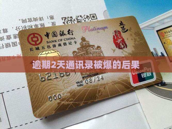 信用卡逾期2天爆通讯录会有什么后果