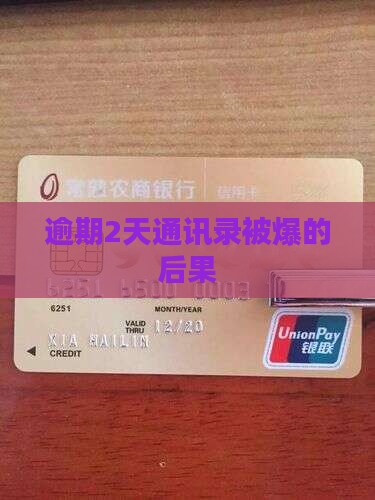 信用卡逾期2天爆通讯录会有什么后果