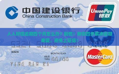 人人好信逾期四个月怎么办