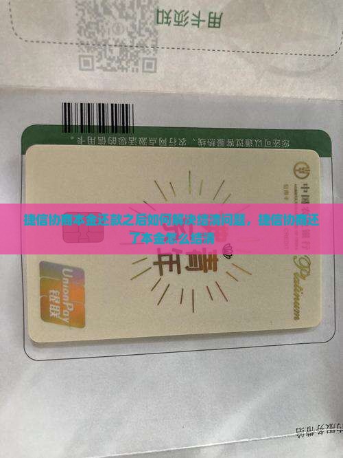 捷信协商本金还款之后如何解决结清问题