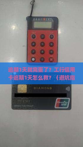 工行信用卡逾期1天怎么办