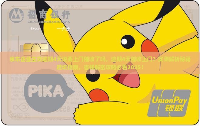 京东企业主贷逾期4天说要上门催收了吗